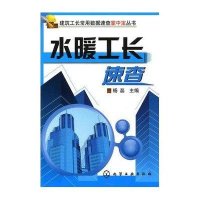 建筑工长常用数据速查掌中宝丛书——水暖工长速查