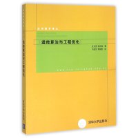 遗传算法与工程优化//应用数学译丛