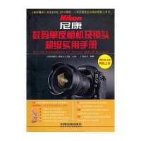 尼康数码单反相机及镜头超级实用手册