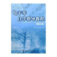 电子琴自学指导教程(修订本)