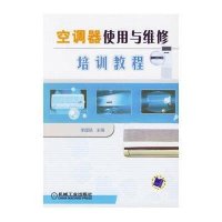 空调器使用与维修培训教程