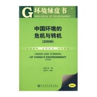 中国环境的危机与转机2008