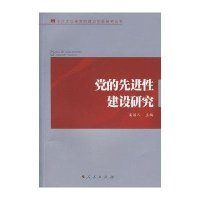 党的先进性建设研究