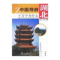 中国导游十万个为什么·湖北