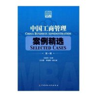 中国工商管理案例精选(第1辑)