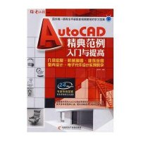 Auto CAD精典范例入门与提高