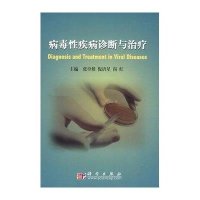 病毒性疾病诊断与治疗