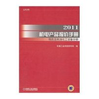 制药及炼油化工设备分册 2011机电产品报价手册