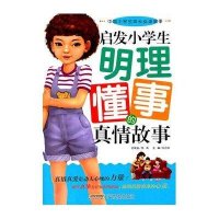 启发小学生明理懂事的真情故事
