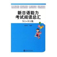新日语能力考试阅读总汇（N1级~N5级）