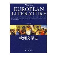 欧洲文学史/西洋史系列