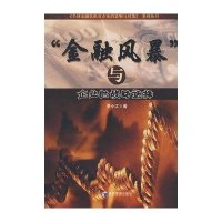 “金融风暴”与企业的战略选择