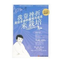 我靠挫折来栽培——活出生命的喜悦与自在