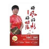 好风好水好姻缘