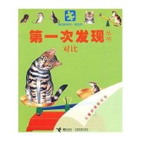 第一次发现丛书——对比