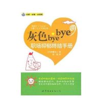 灰色bye bye：职场抑郁终结手册