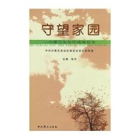 守望家园/内蒙古生态环境演变录