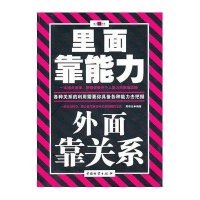 里面靠能力 外面靠关系