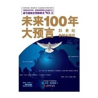 未来一百年大预言——21世纪各国大派位