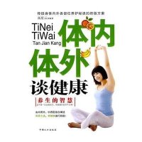 体内体外谈健康