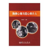 胸痹心痛与冠心病介入