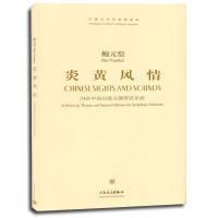 炎黄风情（中国当代作曲家曲库，24首中国民歌主题管弦乐曲）