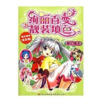 梦幻精灵/绚丽百变靓装填色