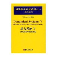 动力系统V:分歧理论和突变理论