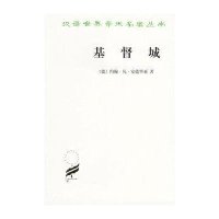 汉译世界学术名著丛书-基督城