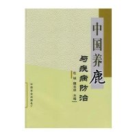 中国养鹿与疾病防治