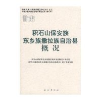 积石山保安族东乡族撒拉族自治县概况(修订本)(中国少数民族自治地方概况丛书)