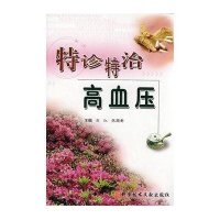 特诊特治高血压