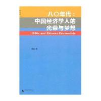 八〇年代：中国经济学人的光荣与梦想