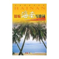 精编海南导游词