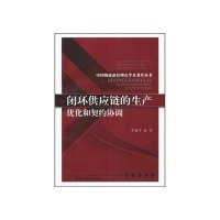 闭环供应链的生产优化和契约协调