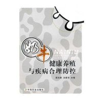 奶牛健康养殖与疾病合理防控