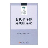 有机半导体异质结导论