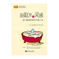 浴缸里的灵感：益川敏英的诺贝尔奖人生