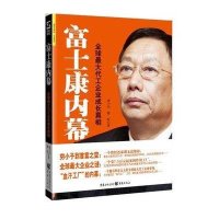 富士康内幕：全球最大代工企业成长真相