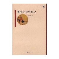名家名著：明清文化史札记