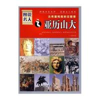图说名人.古希腊残酷的征服者:亚历山大