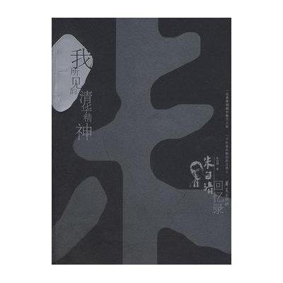 我所见的清华精神-朱自清回忆录/中国现代名人回忆录文丛