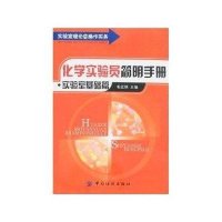 化学实验员简明手册(实验室基础篇)