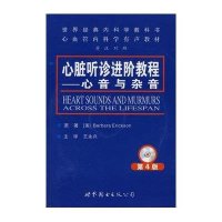 心脏听诊进阶教程-心音与杂音（第4版，含2CD）