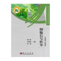 细胞信号转导（第4版）——基础篇