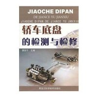 轿车底盘的检测与检修