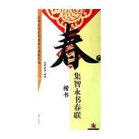 集 智 永 书春联 楷书