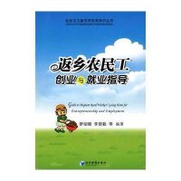 返乡农民工创业与就业指导