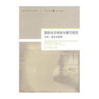 国际论文研究与撰写规范-方法 格式及案例(社会科学研究方法系列)