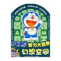 幻想空间/哆啦A梦智力大世界*